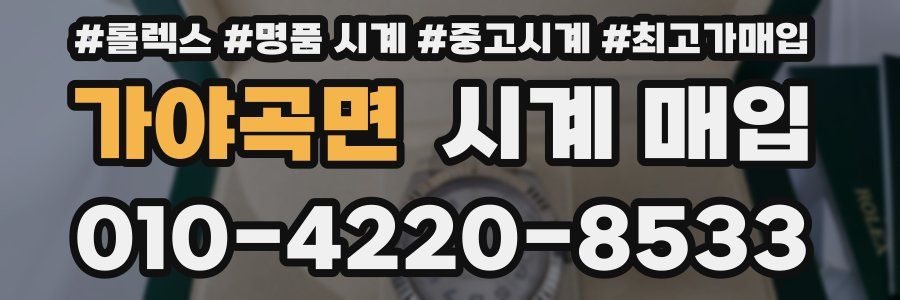 가야곡면 시계 매입