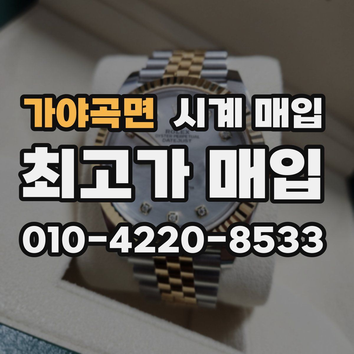 가야곡면 시계 매입
