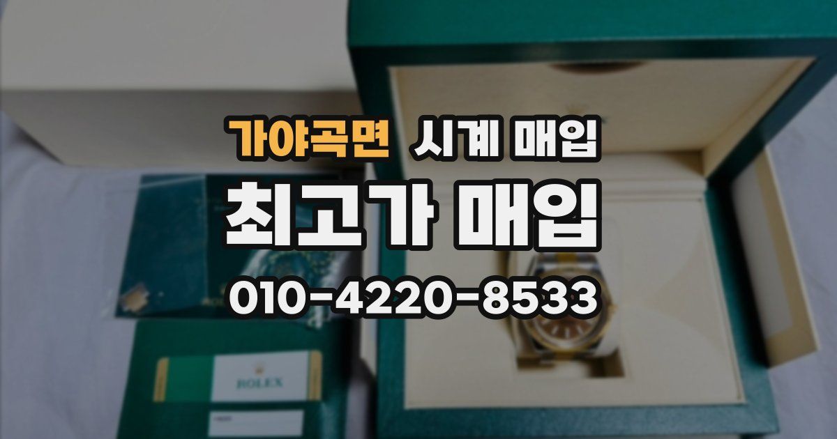 가야곡면 시계 매입