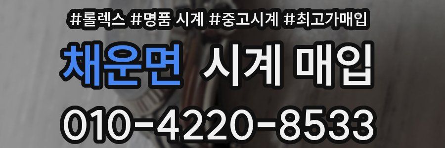채운면 시계 매입