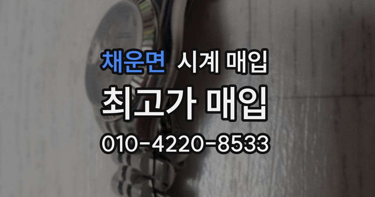 채운면 시계 매입
