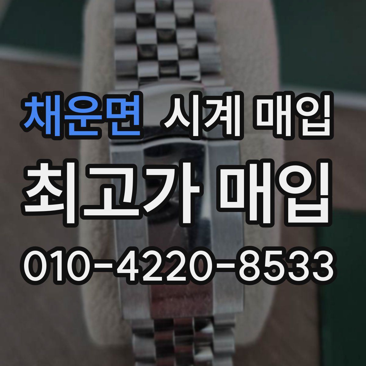 채운면 시계 매입