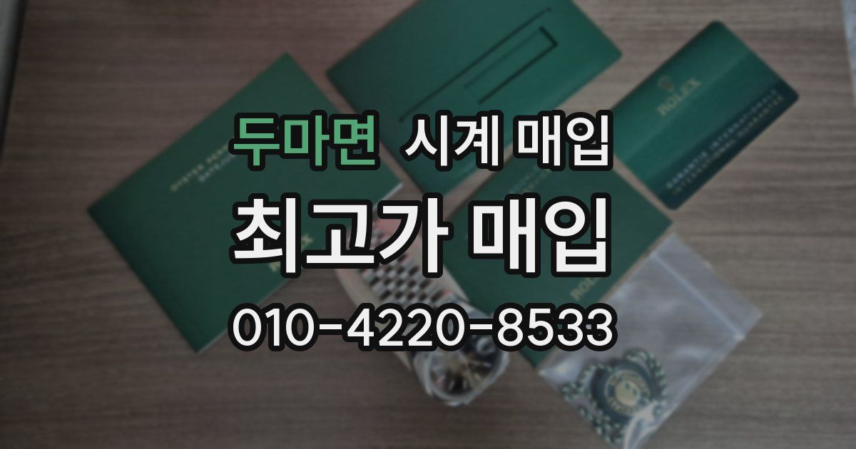 두마면 시계 매입