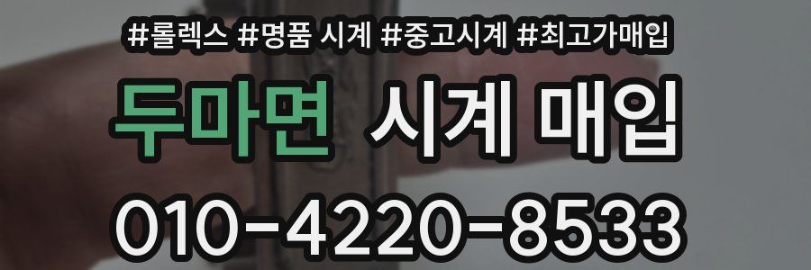 두마면 시계 매입