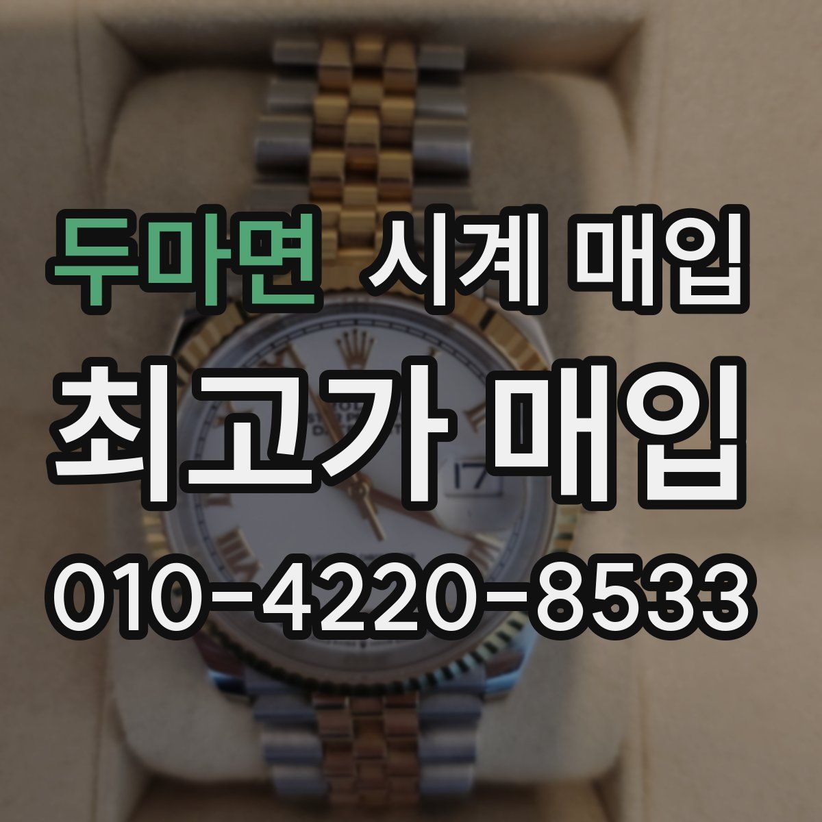 두마면 시계 매입