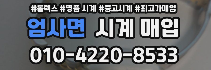 엄사면 시계 매입