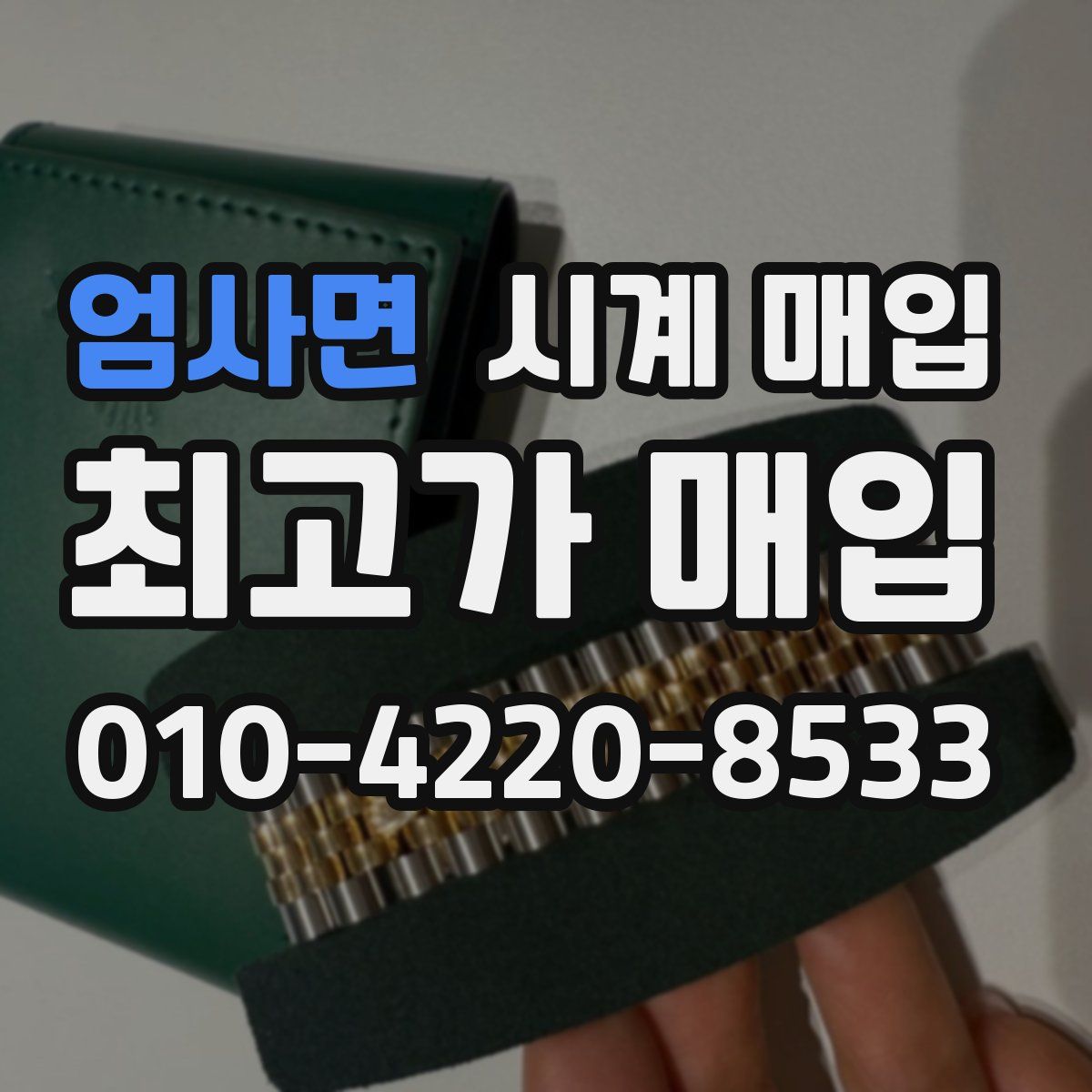 엄사면 시계 매입