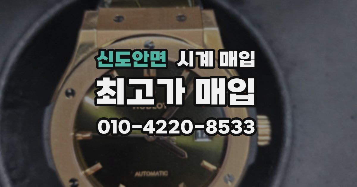 신도안면 시계 매입