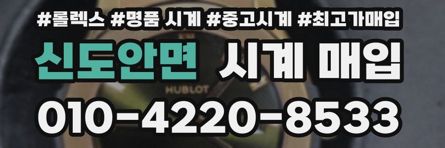 신도안면 시계 매입