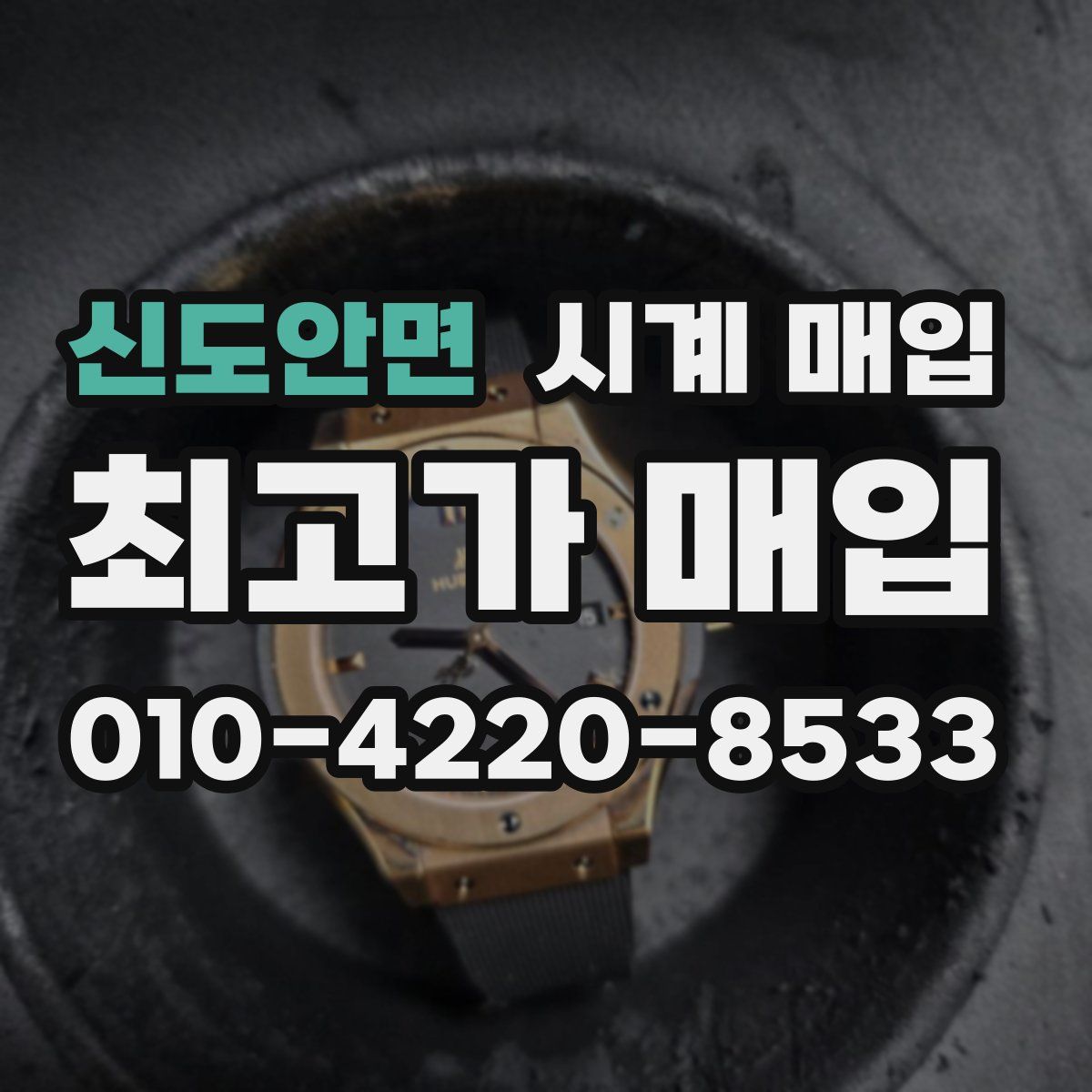 신도안면 시계 매입