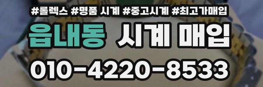 읍내동 시계 매입