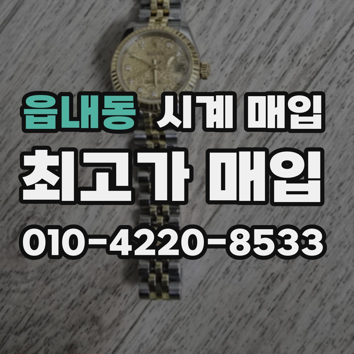 읍내동 시계 매입