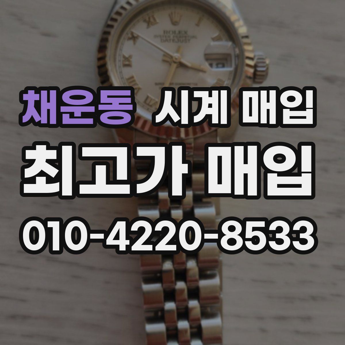 채운동 시계 매입
