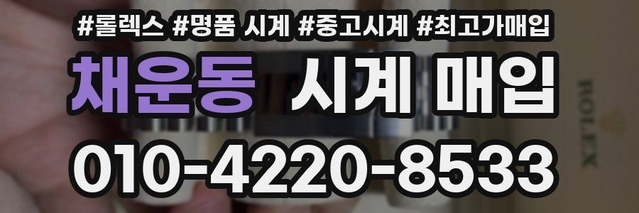 채운동 시계 매입