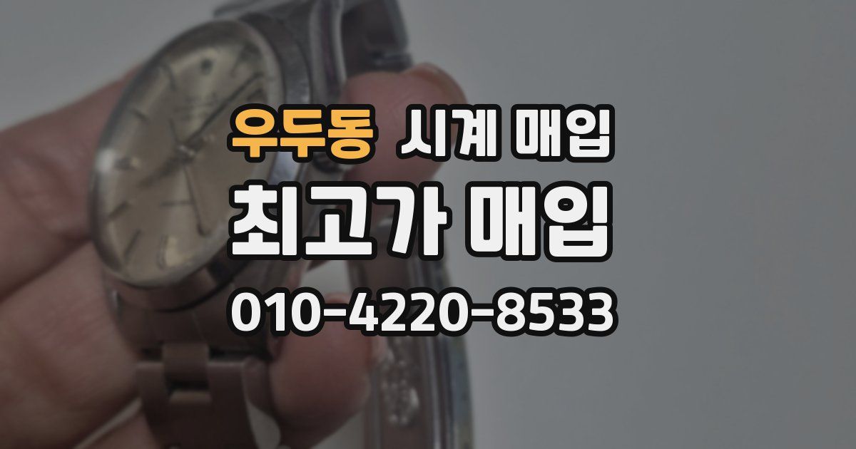 우두동 시계 매입