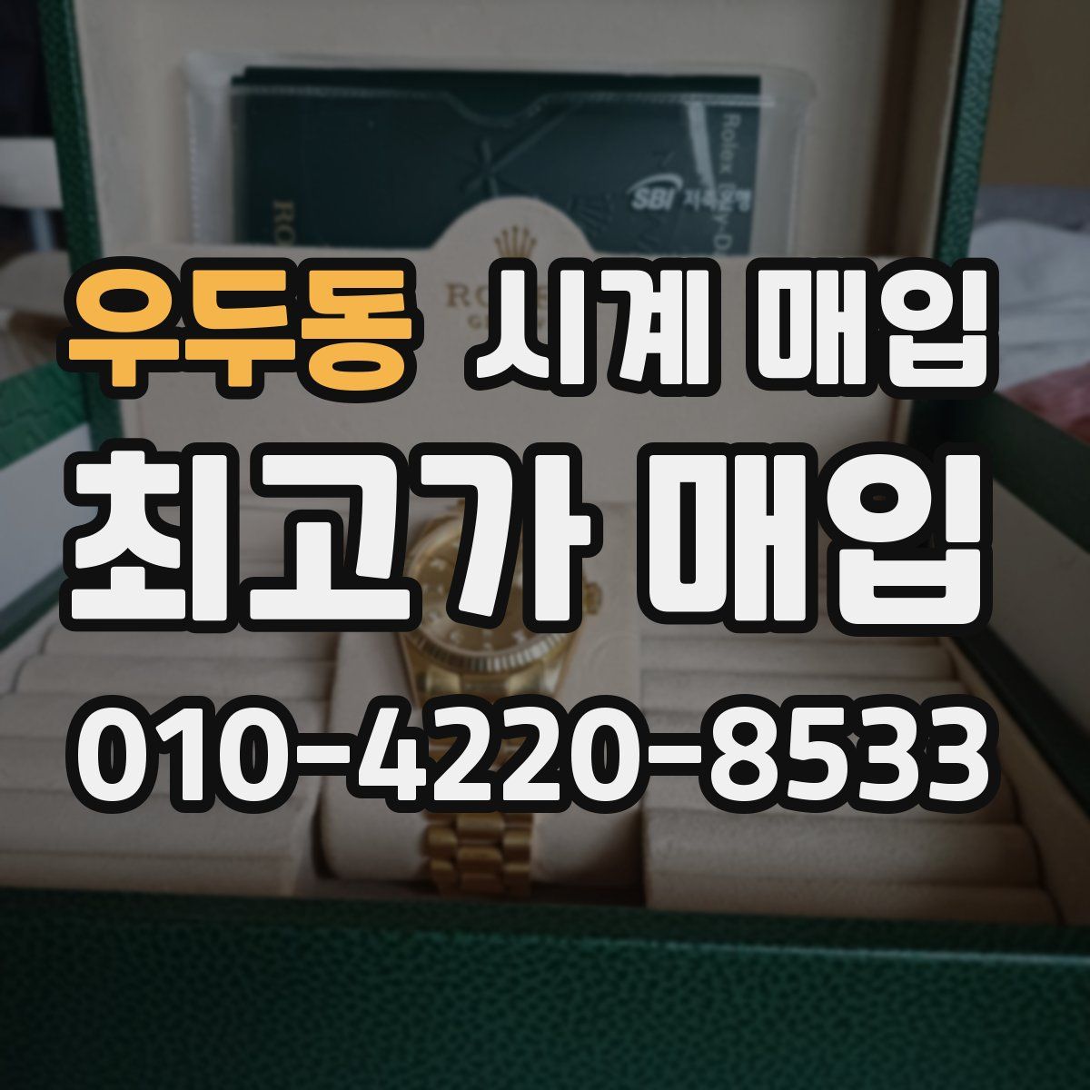 우두동 시계 매입
