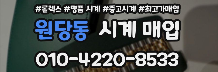 원당동 시계 매입