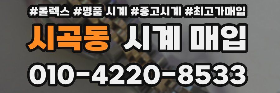 시곡동 시계 매입