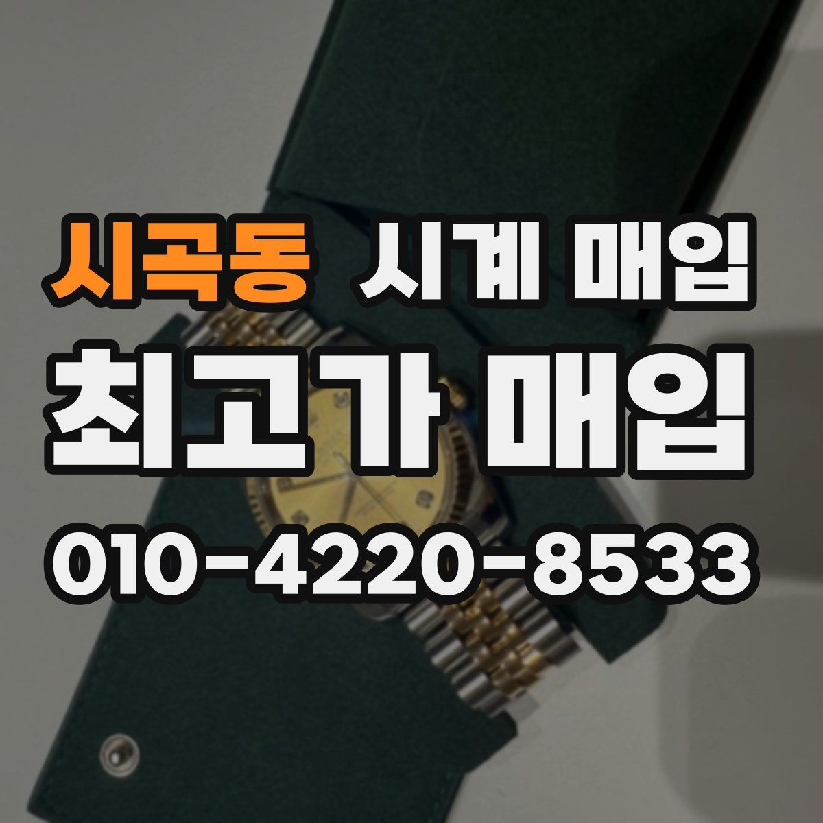 시곡동 시계 매입