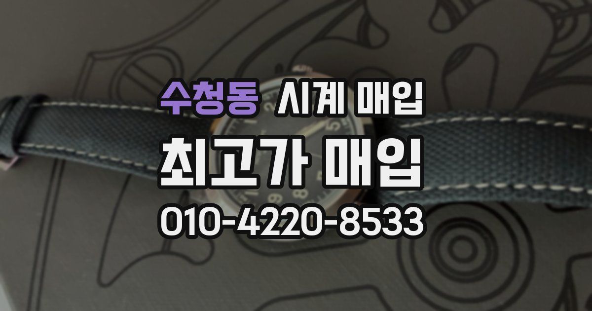 수청동 시계 매입