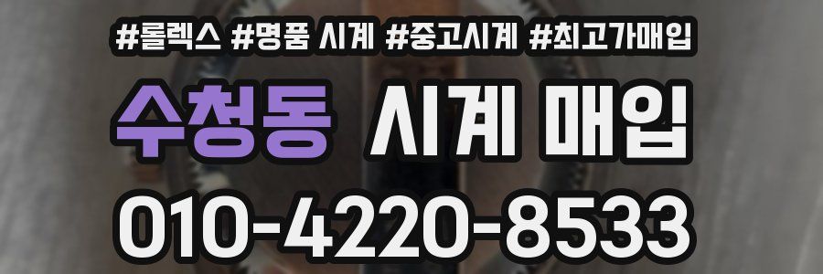 수청동 시계 매입
