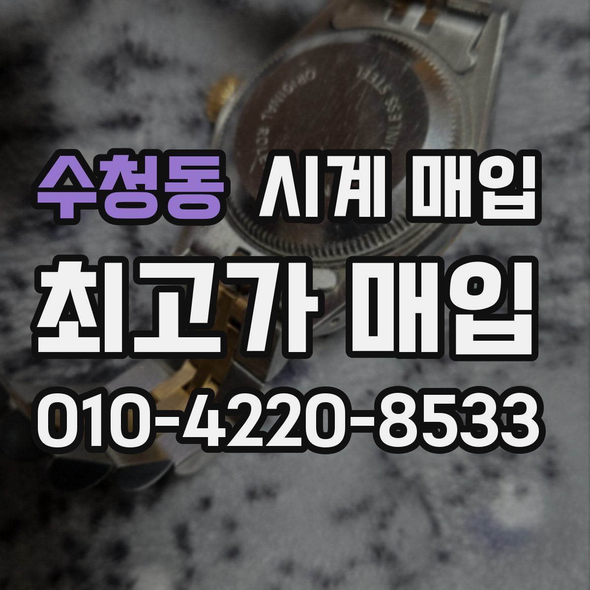 수청동 시계 매입