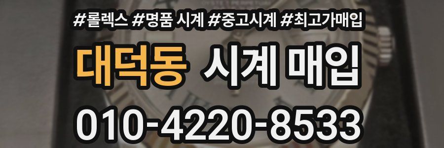 대덕동 시계 매입