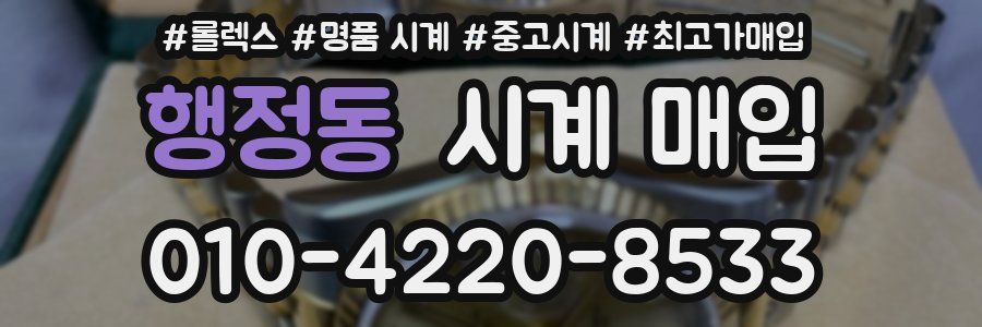 행정동 시계 매입