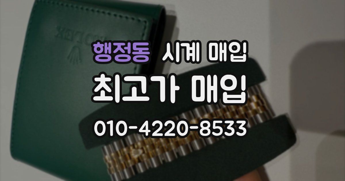 행정동 시계 매입