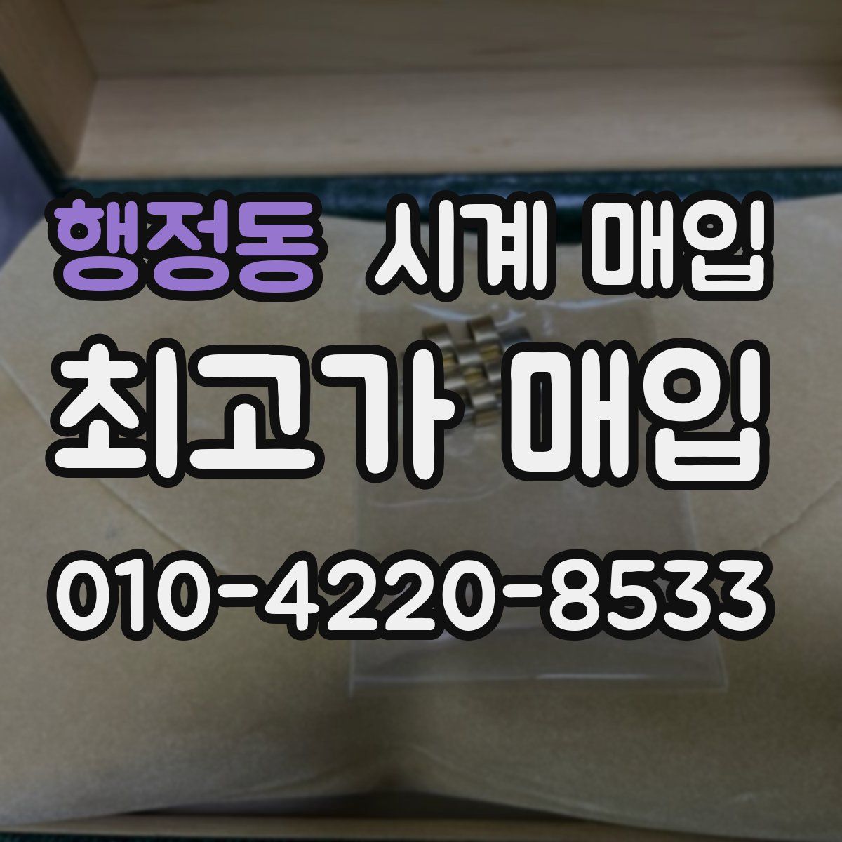 행정동 시계 매입
