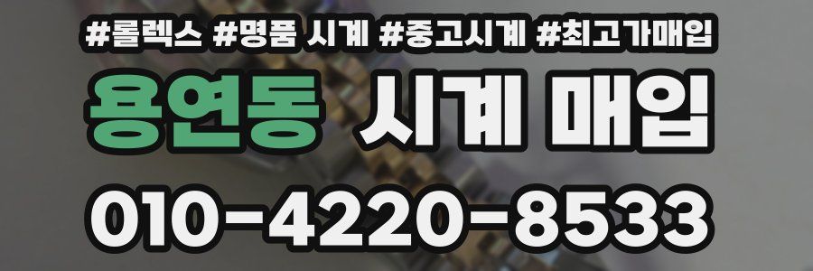 용연동 시계 매입