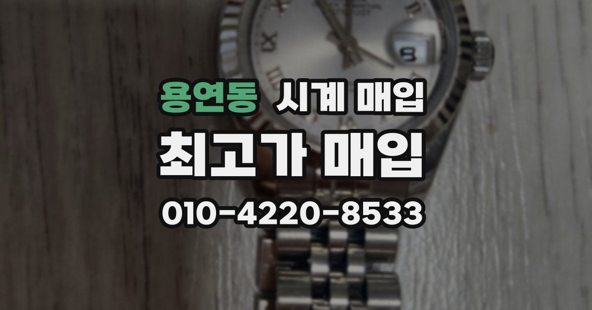 용연동 시계 매입
