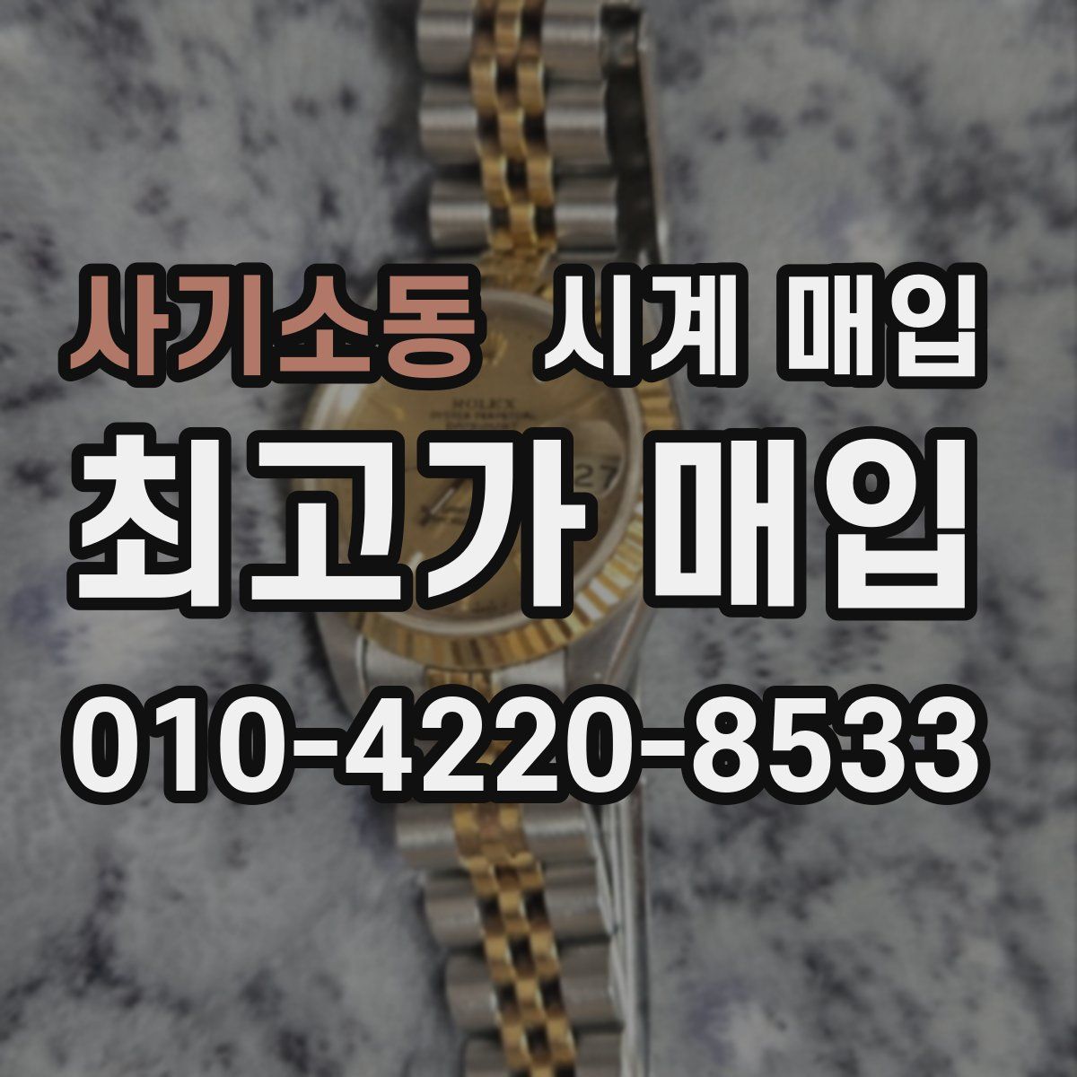사기소동 시계 매입