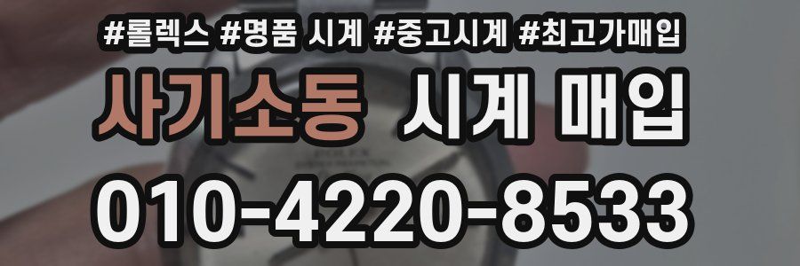 사기소동 시계 매입