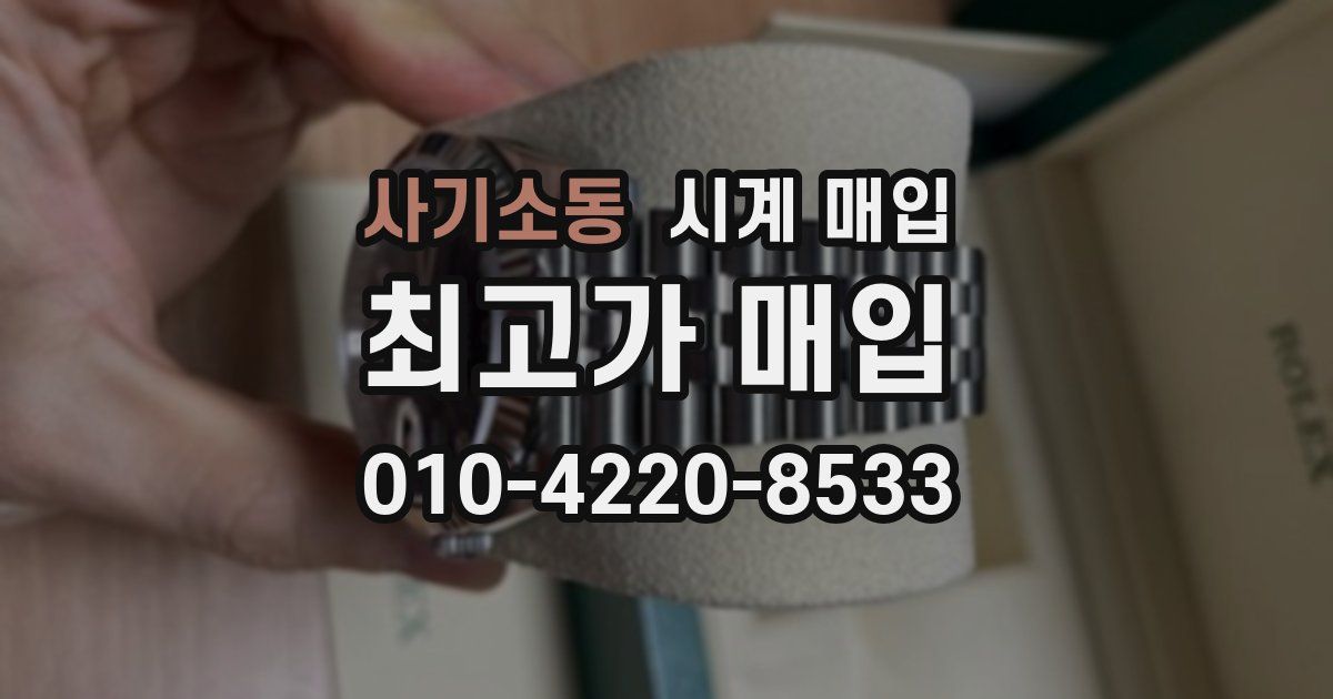 사기소동 시계 매입
