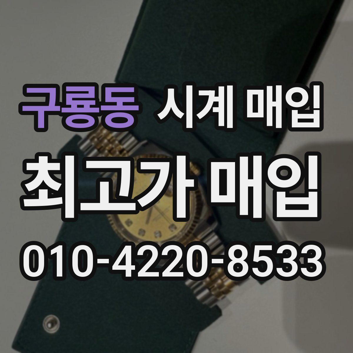 구룡동 시계 매입