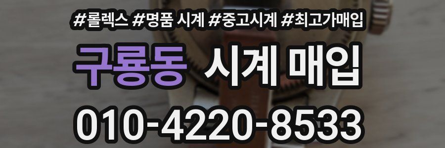 구룡동 시계 매입
