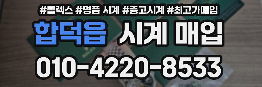 합덕읍 시계 매입