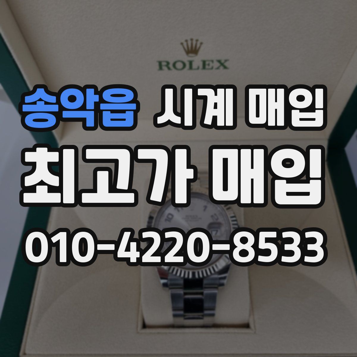 송악읍 시계 매입