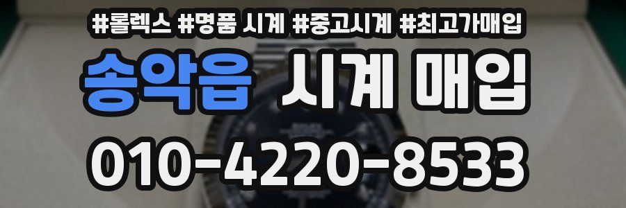 송악읍 시계 매입