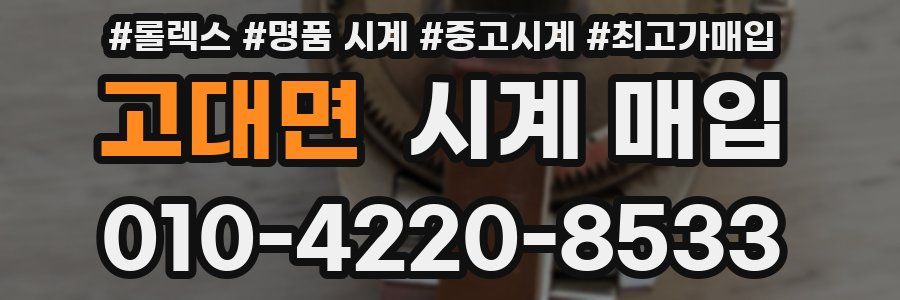 고대면 시계 매입