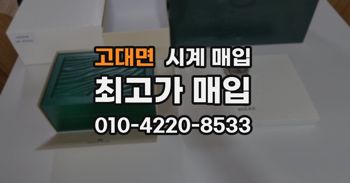 고대면 시계 매입