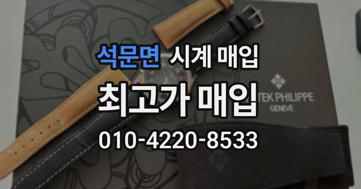 석문면 시계 매입