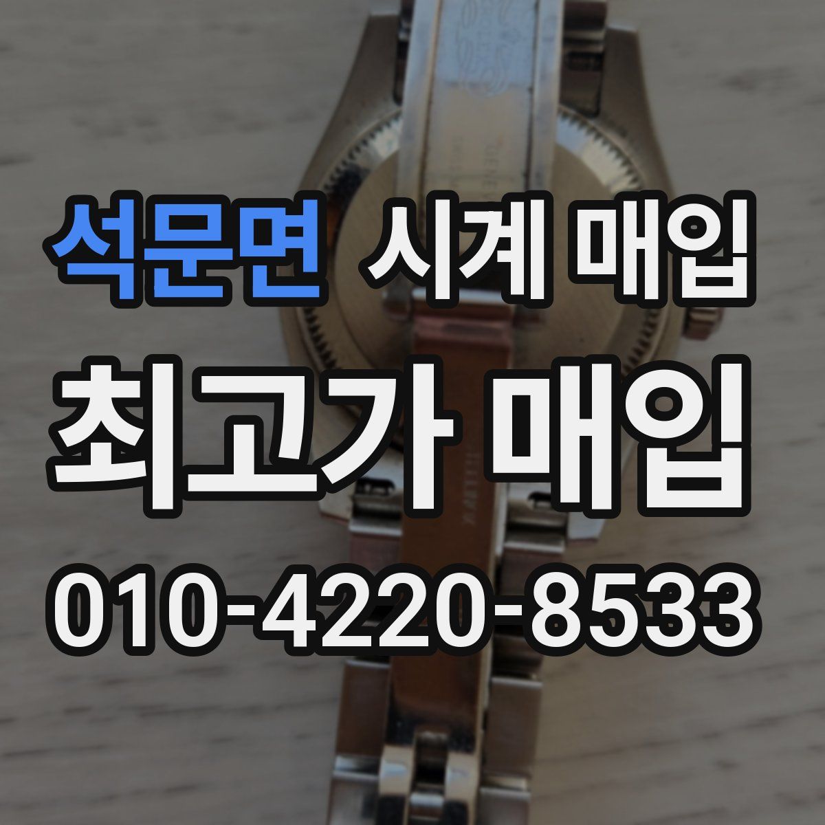석문면 시계 매입