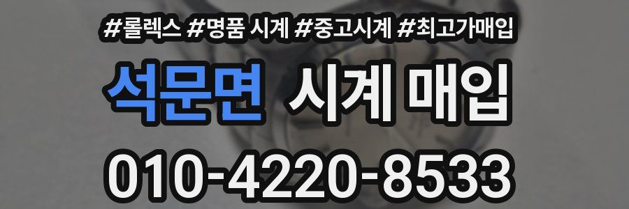 석문면 시계 매입