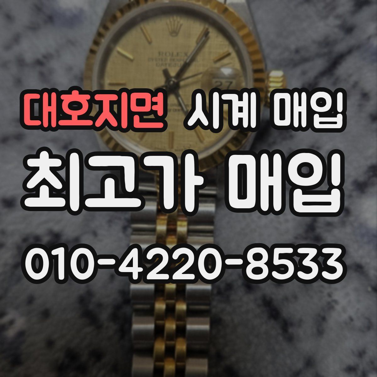 대호지면 시계 매입