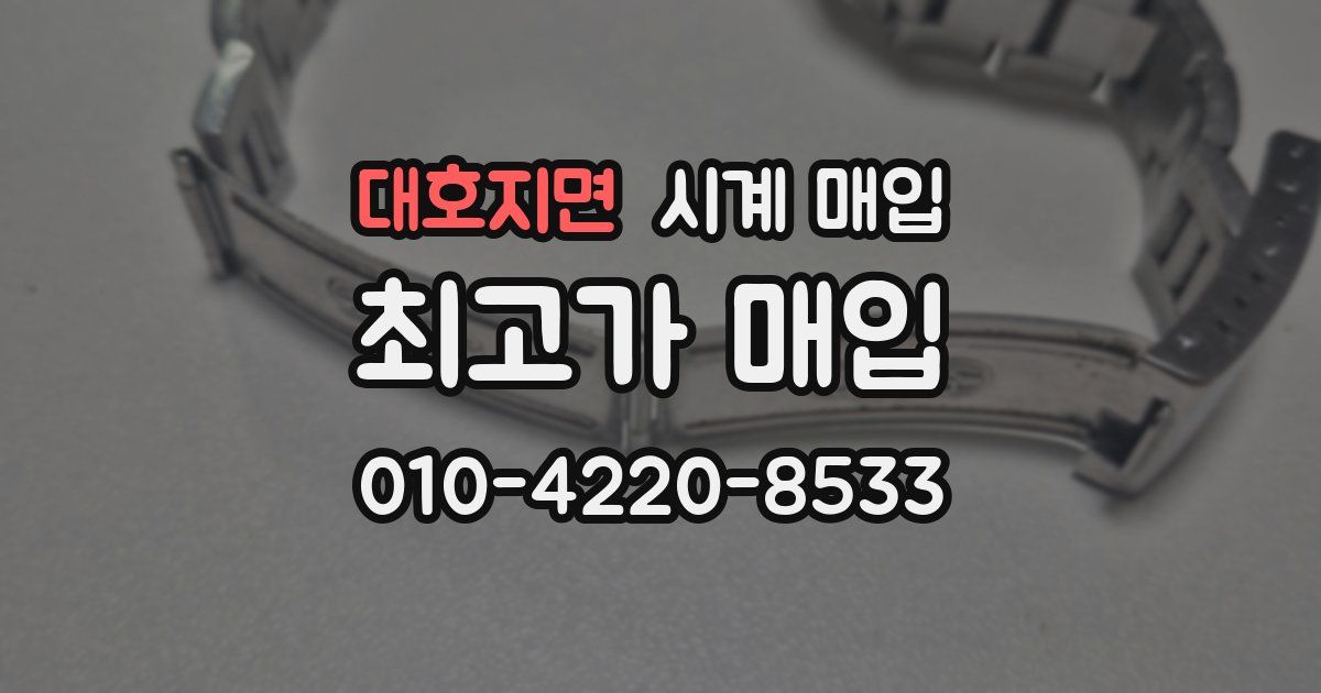 대호지면 시계 매입