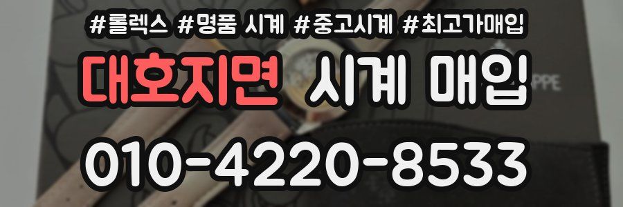 대호지면 시계 매입