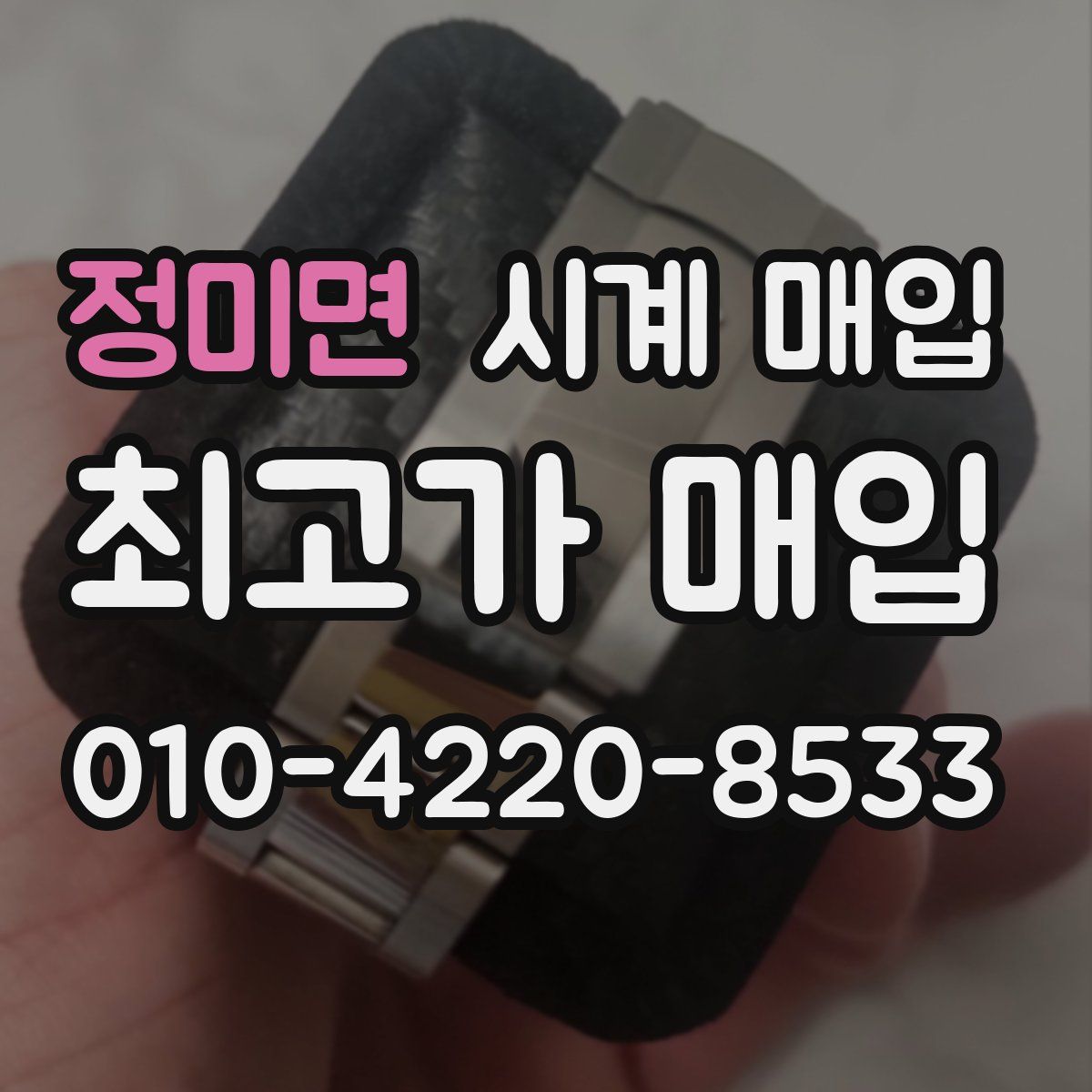 정미면 시계 매입