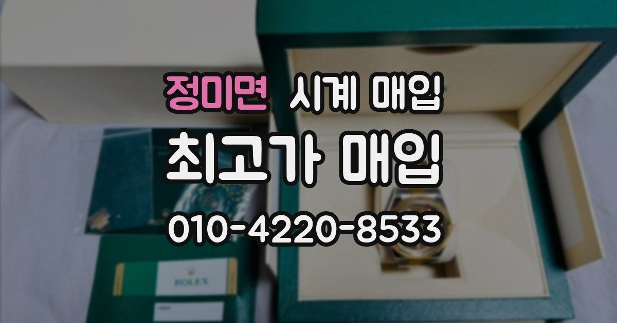 정미면 시계 매입